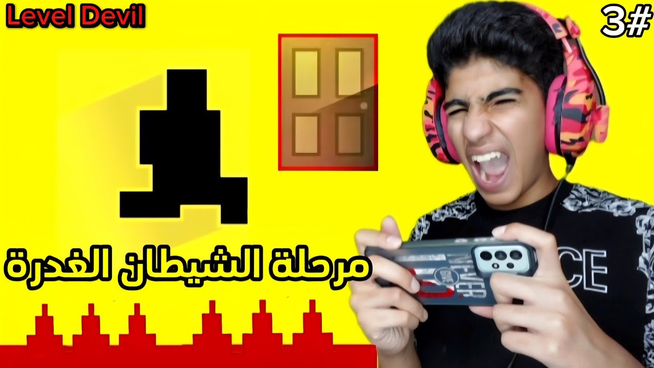 صعوبة الشيطان : مرحلة الشيطان الغدرة 🤬 | LeveL DeviL 3#
