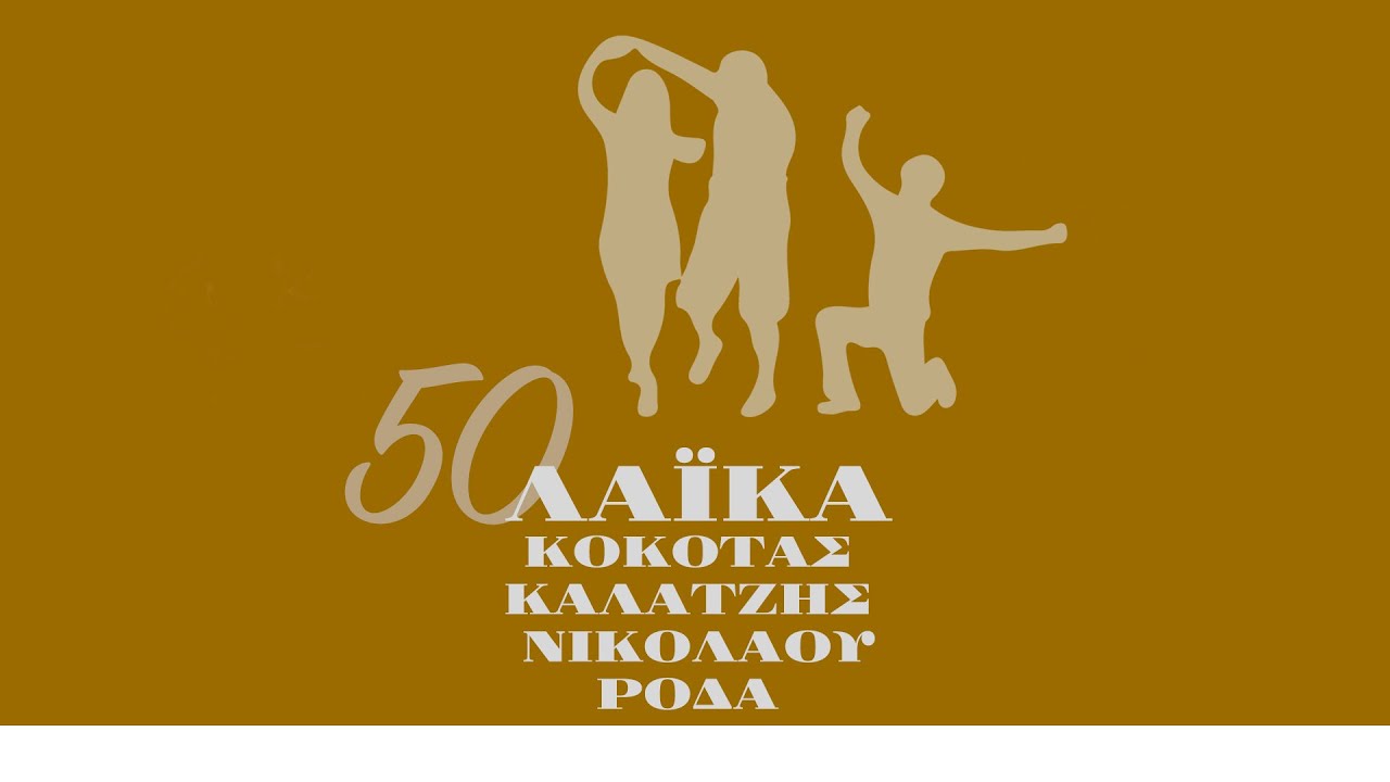 50 Λαϊκά -  Κόκοτας, Καλατζής, Νικολάου, Ροδά (Compilation//Official Audio)