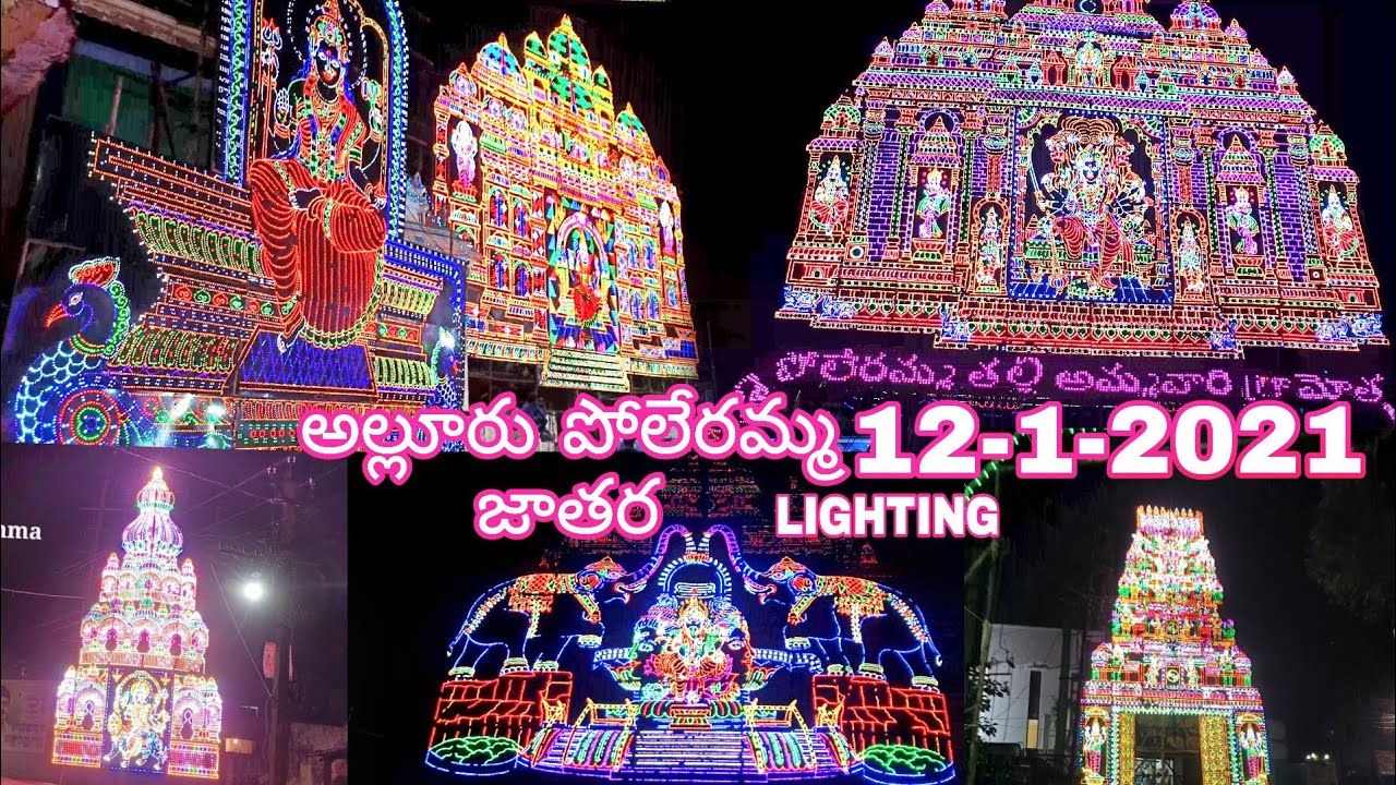అల్లూరు పోలేరమ్మ జాతర January 12 // lighting 2021 // alluru poleramma jatara video (25)