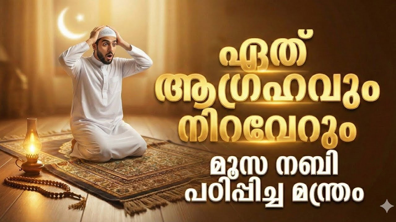 ഒരു ആയത്ത്.എല്ലാ ആഗ്രഹവും നേടാം |Islamic Speech
