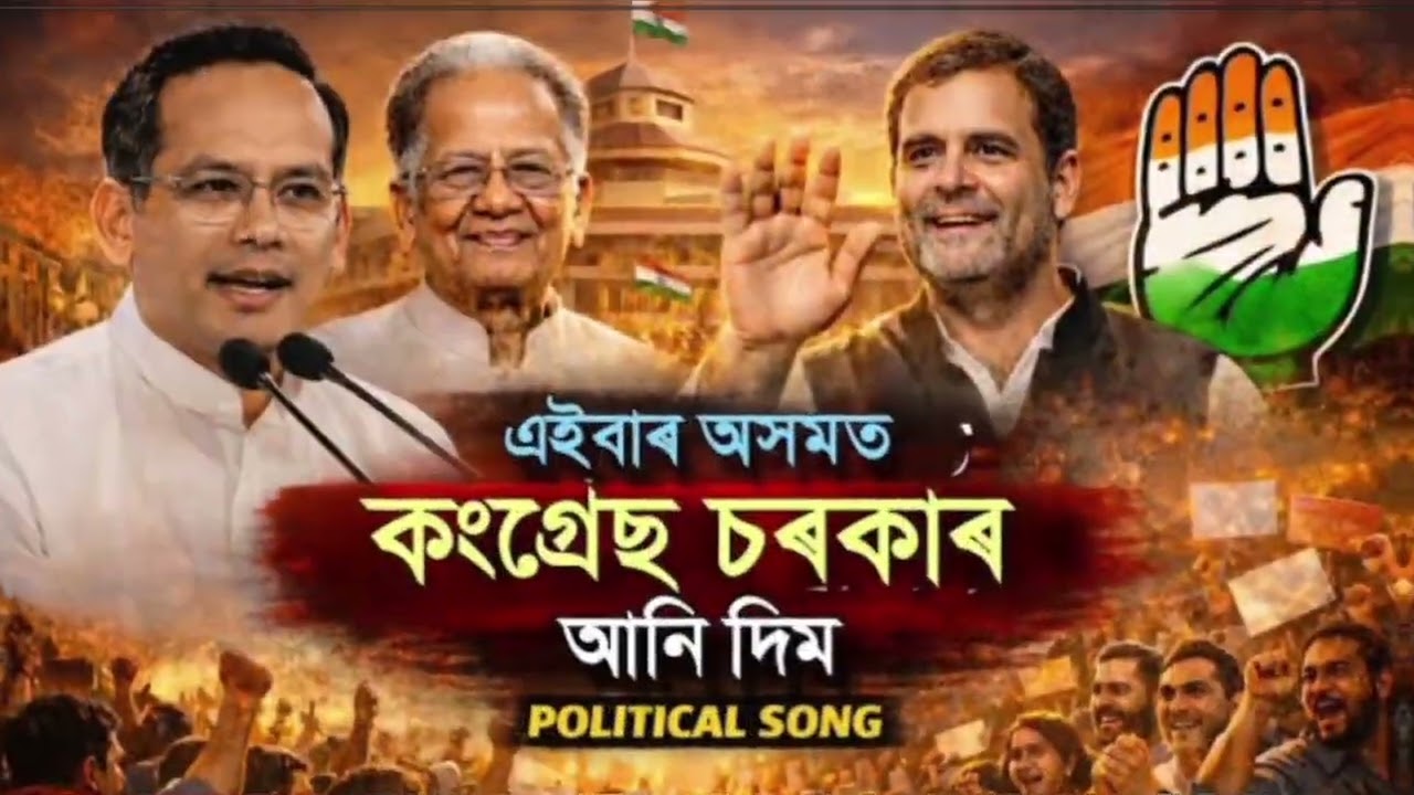 Congress New Political Song 2026 | Ali Kati Jali Dim | Aibar Axomot Congress Sarkar Ani Dim Song