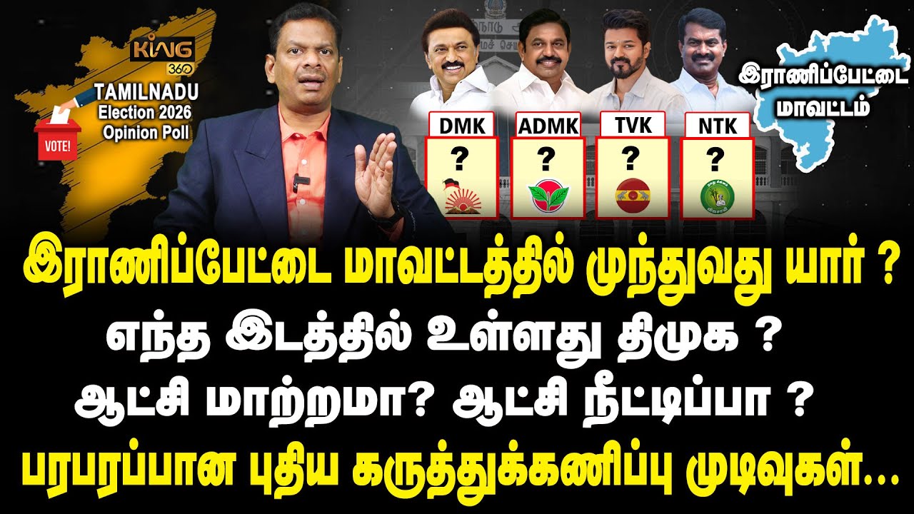இராணிப்பேட்டை மாவட்டத்தில் முந்துவது திமுகவா ? அதிமுகவா ? Ranipet | TN Election Polls | Mega Survey