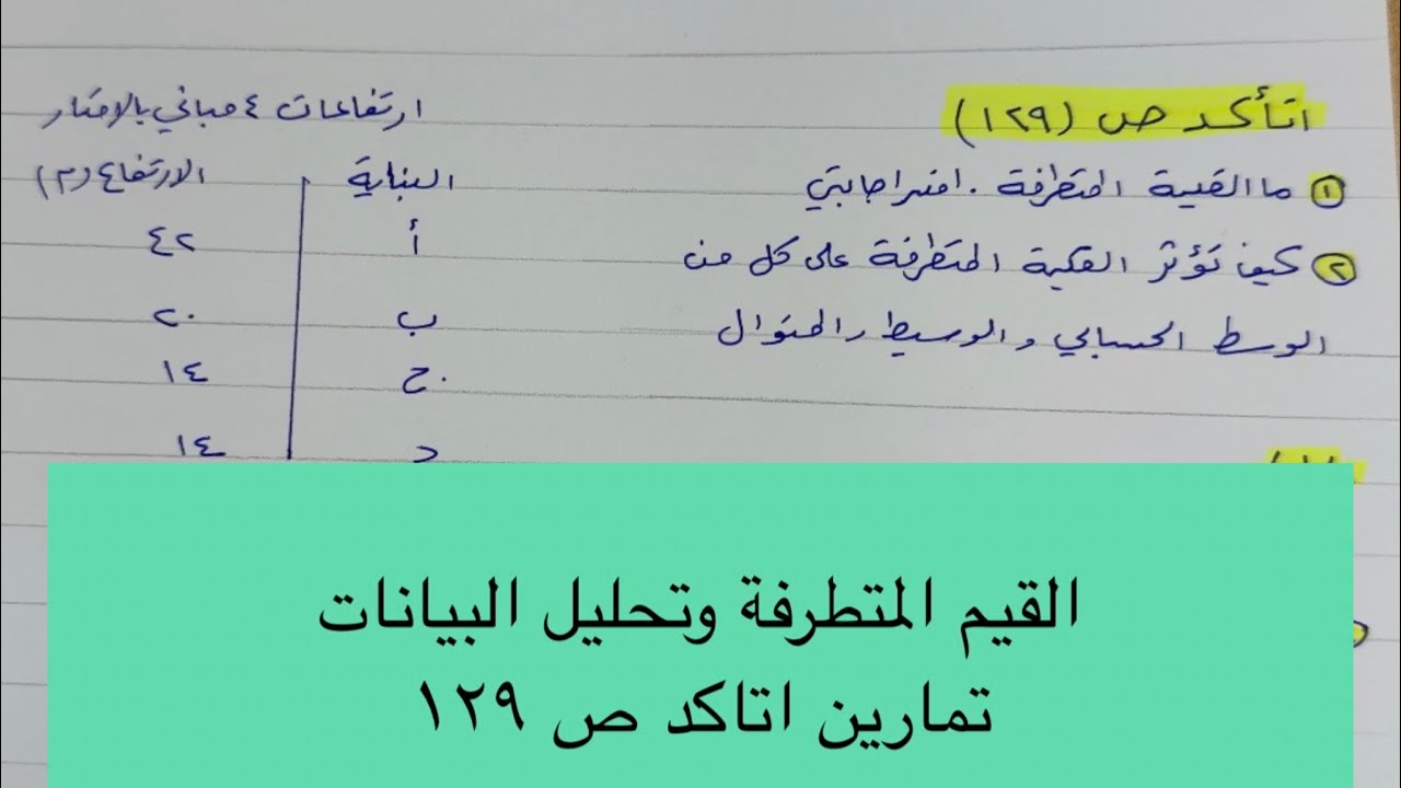 القيم المتطرفة وتحليل البيانات تمارين اتاكد ص ١٢٩