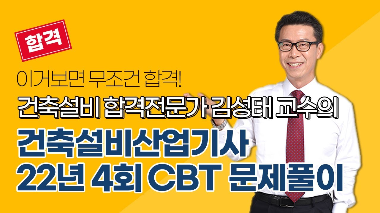 [올배움kisa] 건축설비산업기사 필기 2022년 4회 CBT 문제풀이 강의 김성태 교수님 합격대비 강의