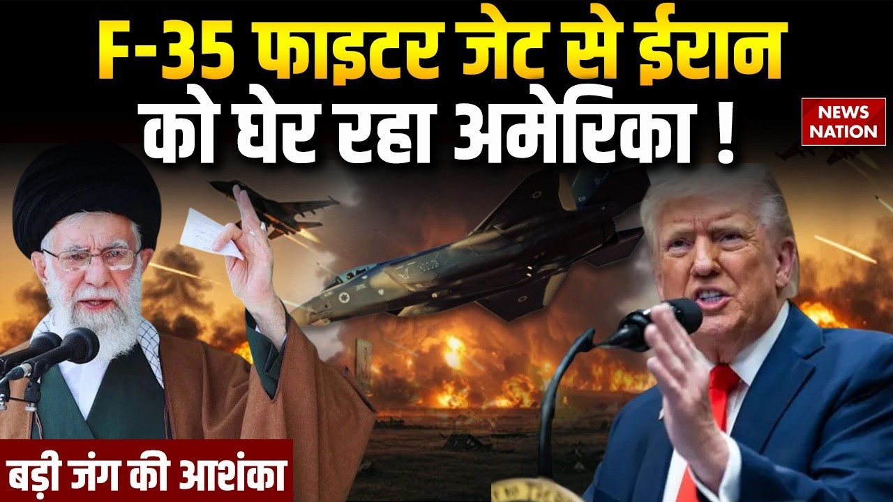 Iran US Conflict: America के 6 F-35 जेट ईरान के लिए रवाना, Attack की आशंका। B2 Bomber| Khamenei
