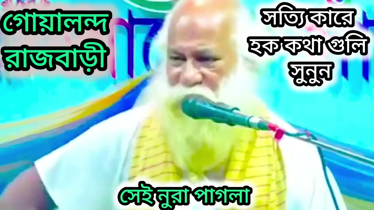 নুরুল হক নুরা পাগলা তত্ত্ব বানী গুলো শুনুন 