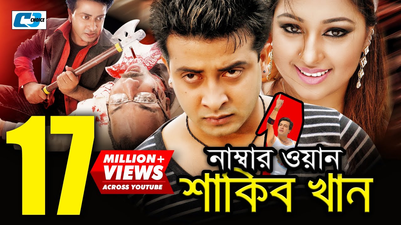 Number One Shakib Khan | নাম্বার ওয়ান শাকিব খান | Shakib Khan | Apu Biswas | Misa | Bangla Movie