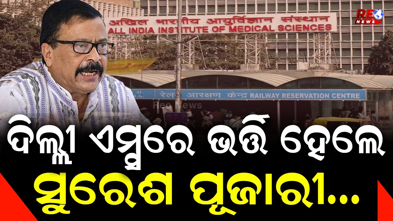 ଦିଲ୍ଲୀ ଏମ୍ସରେ ଭର୍ତ୍ତି ହେଲେ ସୁରେଶ ପୂଜାରୀ...ll Suresh Pujari ll BJP ll Minister ll Delhi AIIMS