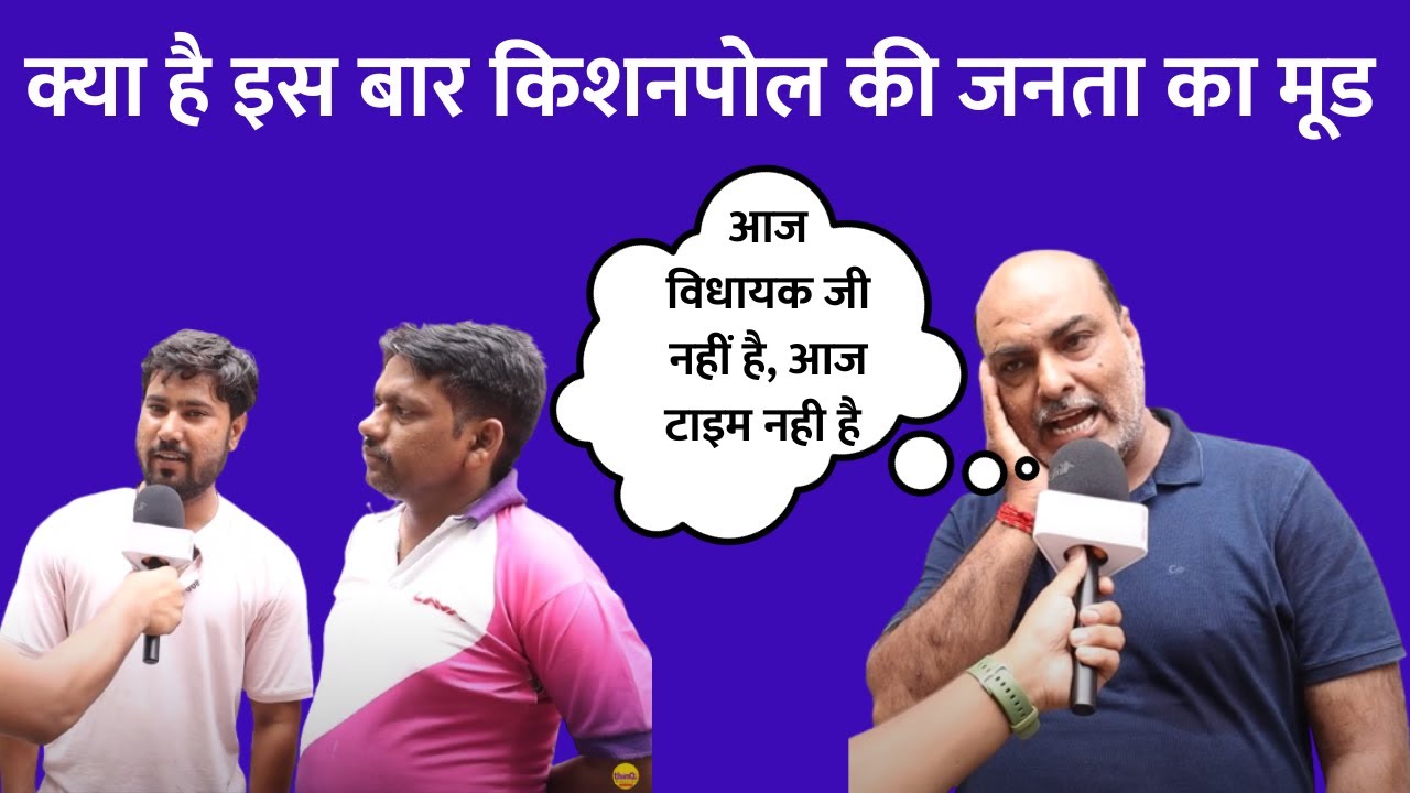kishanpole विधानसभा की जनता Amin Kagzi से कितना खुश है और चुनाव में कौन सत्ता में आएगा सुनिए आप भी
