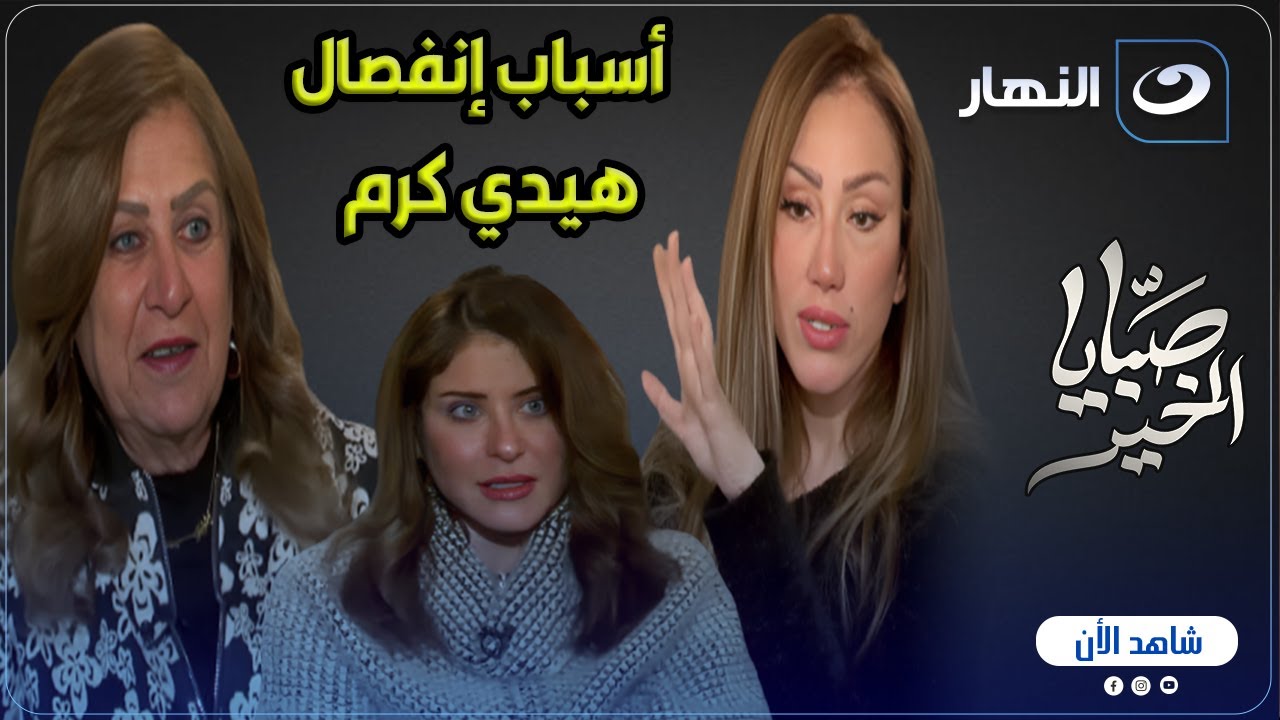 والدة هيدي كرم تكشف أغرب سر عن حياتها ورفضها لزواج بنتها 😮 ورد غريب من ريهام سعيد 😱