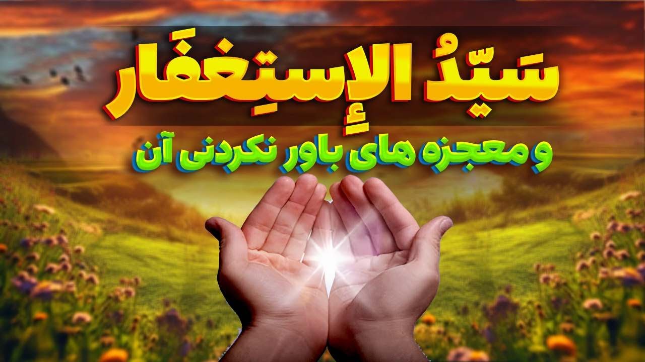 قوی ترین استغفار یا سید الاستغفار که بهشت را تضمین میکند