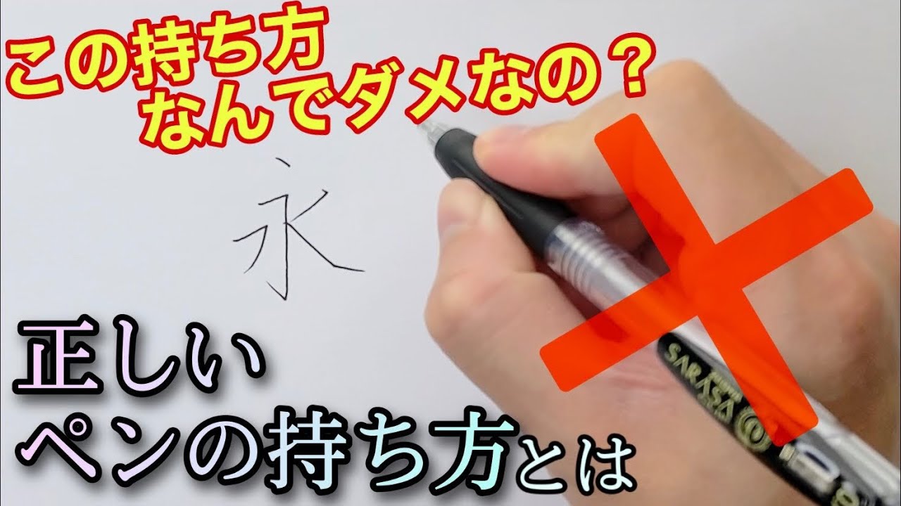 【美文字】４分で解説‼正しいペンの持ち方（悪い例あり）