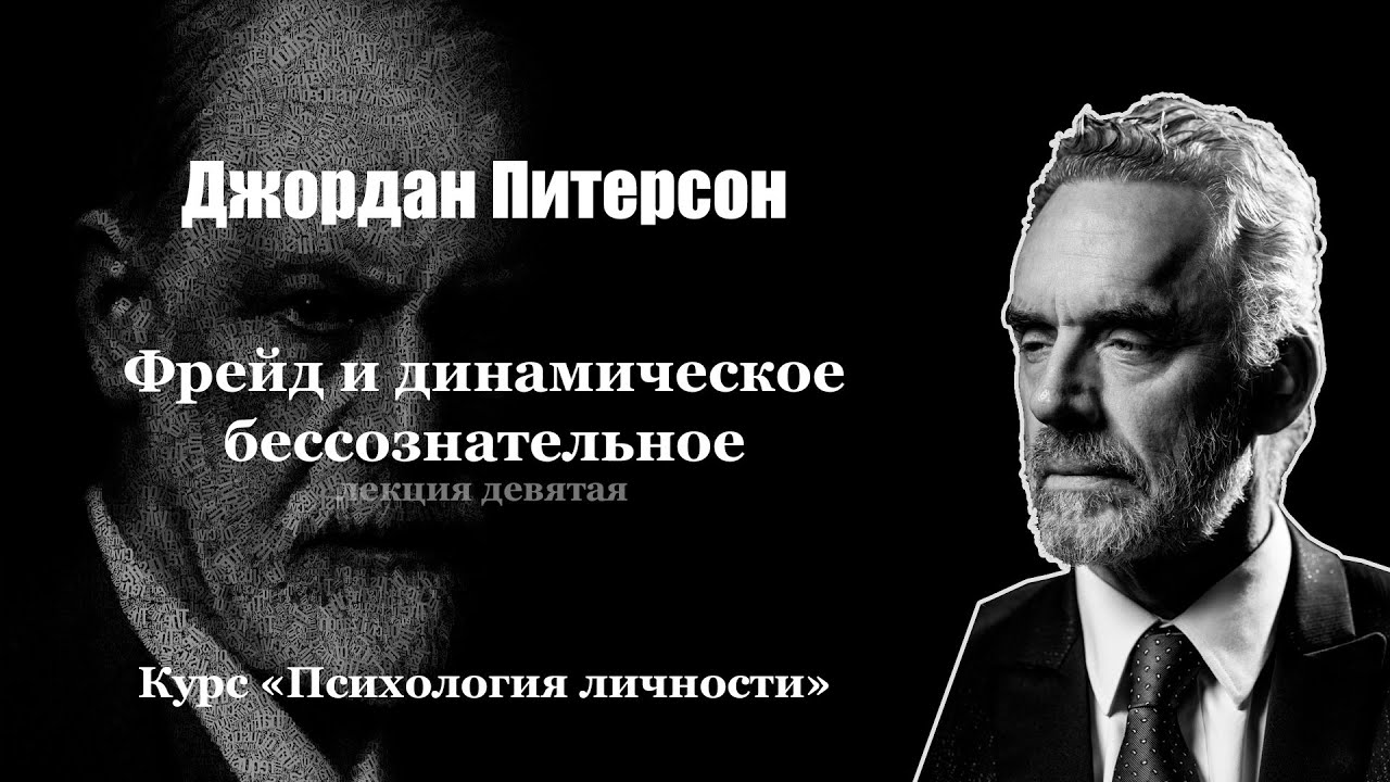 Джордан Питерсон. Лекция 9: Фрейд и динамическое бессознательное. Курс 