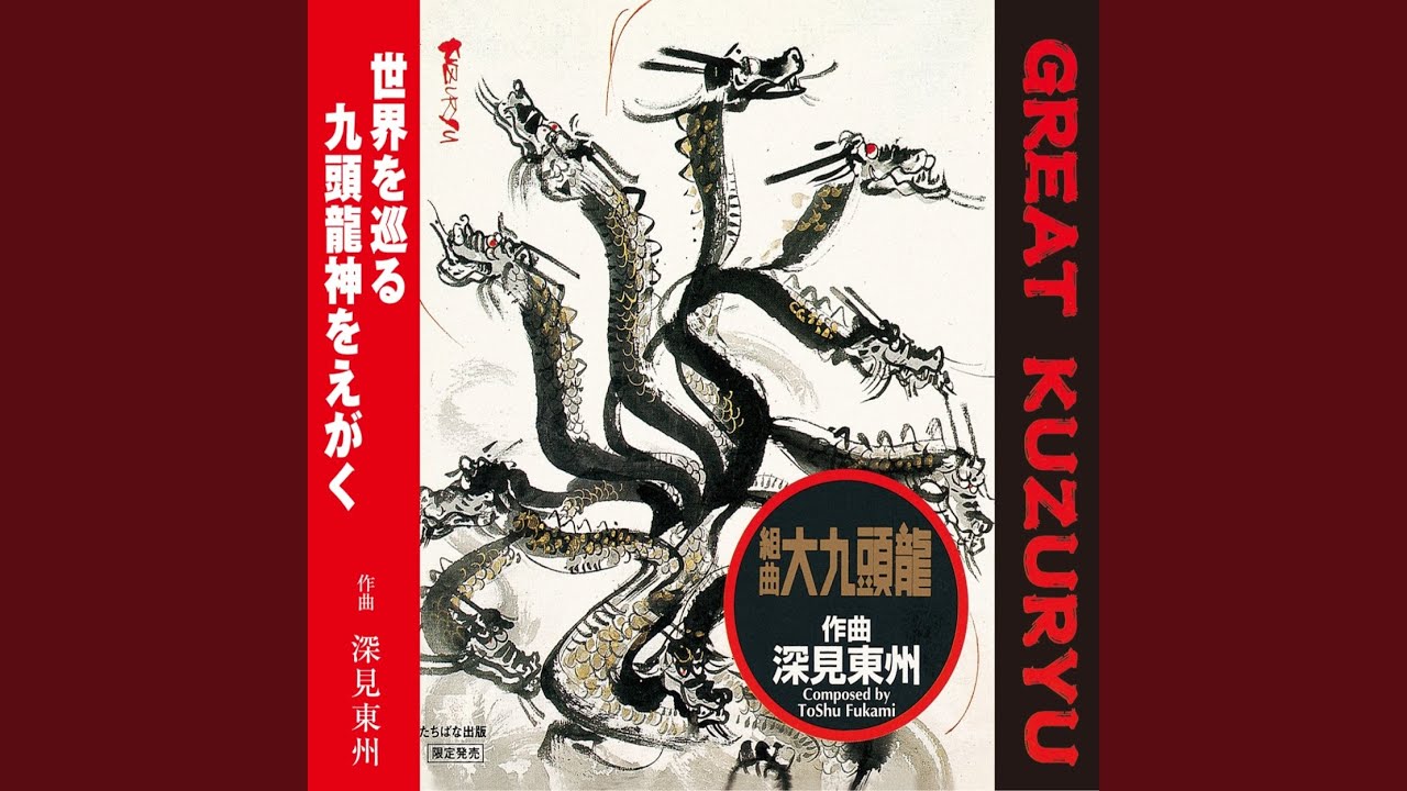 大都会の九頭龍