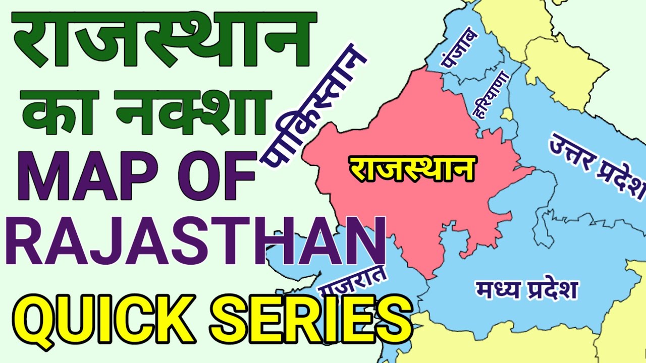 राजस्थान का नक्शा | Map of Rajasthan| Geography | Quick Series 