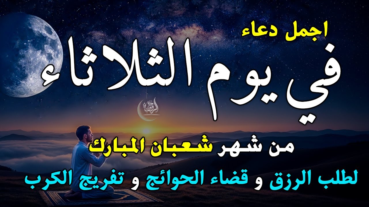 دعاء فى صباح يوم الثلاثاء 15 من شهر شعبان لطلب الرزق والفرج وقضاء الحوائج وتفريج الهم بإذن الله 💚