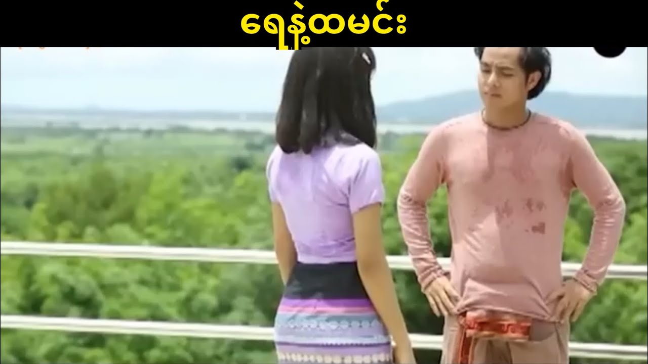 ရေနဲ့ထမင်း