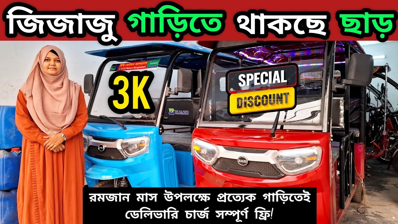 অবশেষে দাম কমলো অরিজিনাল চায়না জিজাজু গাড়ির,, সাথে সারা বাংলাদেশেই ডেলিভারি চার্জ সম্পূর্ণ ফ্রি! 🔥💥