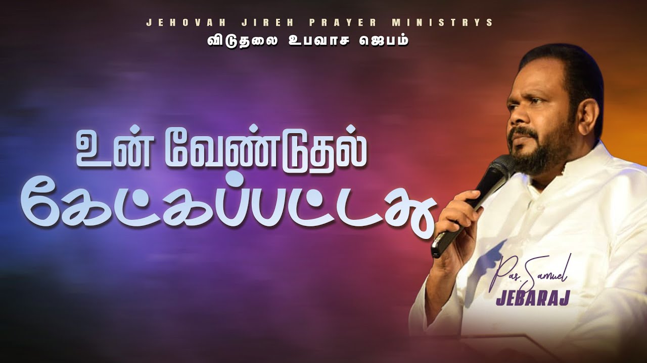 உன் வேண்டுதல் கேட்கப்பட்டது | விடுதலை உபவாச ஜெபம்| Pas. Samuel jebaraj