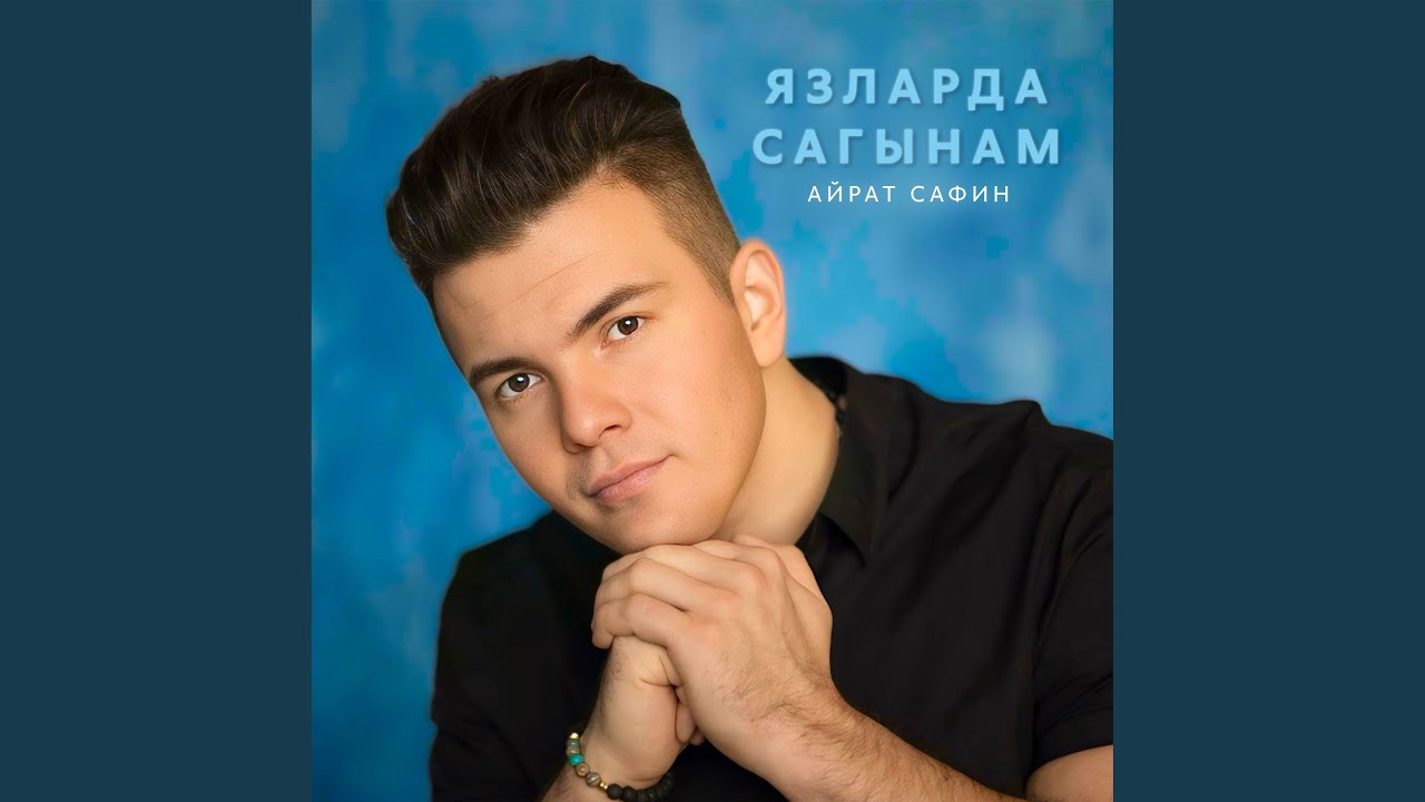 Язларда сагынам