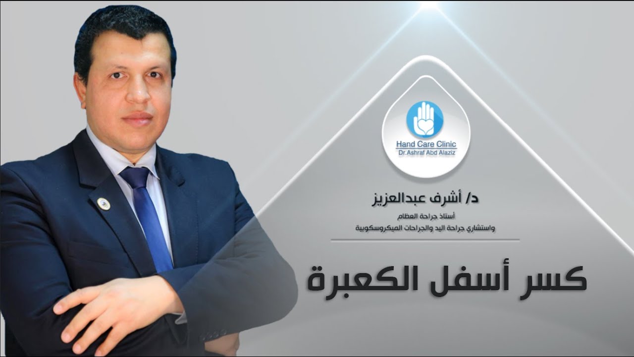 كسر أسفل الكعبرة من قبل دكتور أشرف عبد العزيز استشاري جراحة اليد