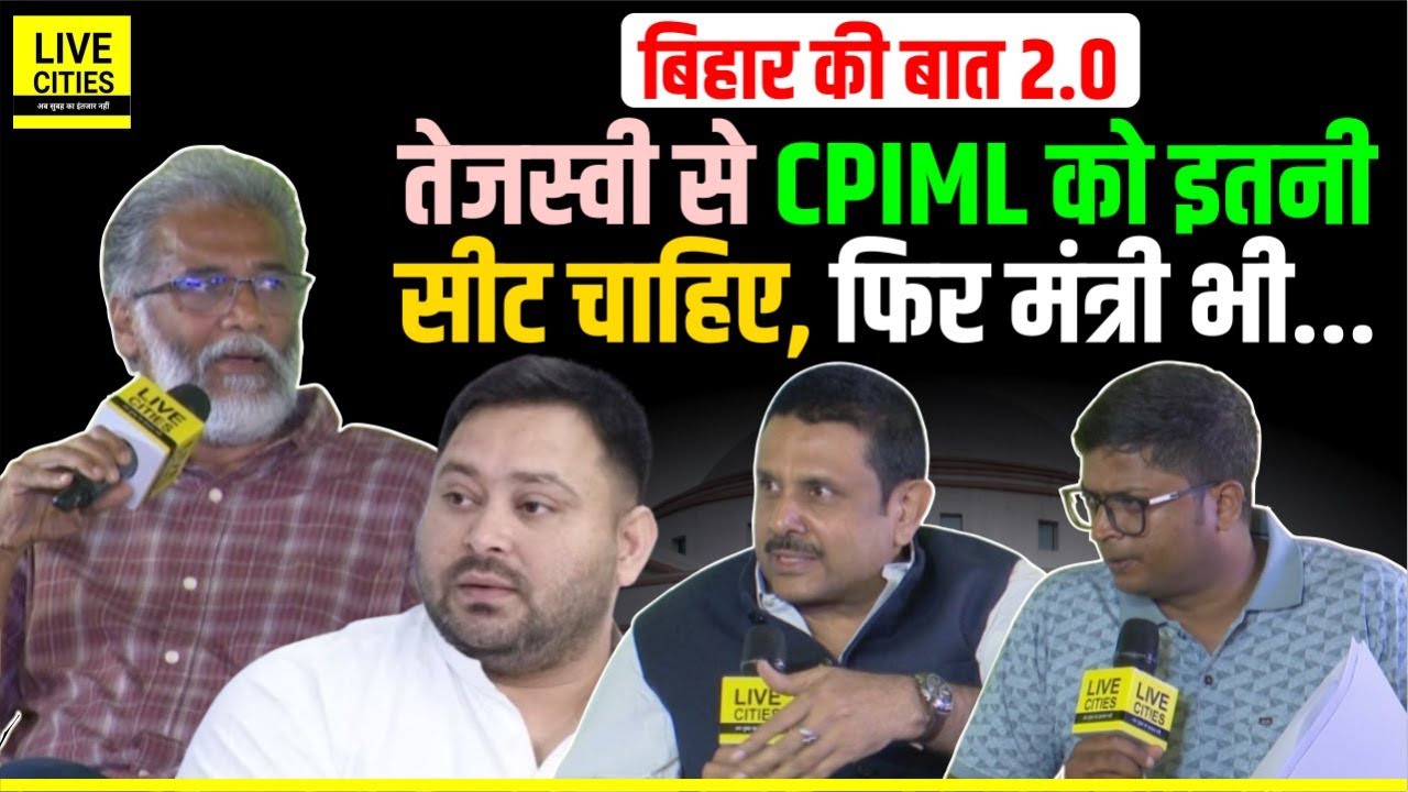 Dipankar Bhattacharya @ Bihar Ki Baat : Tejashwi Yadav से CPIML को इतनी सीट चाहिए, फिर मंत्री भी ?