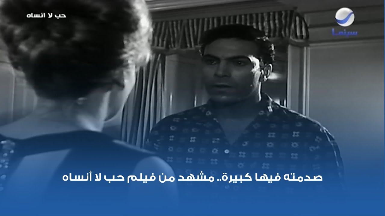 صدمته فيها كبيرة.. مشهد من فيلم حب لا أنساه