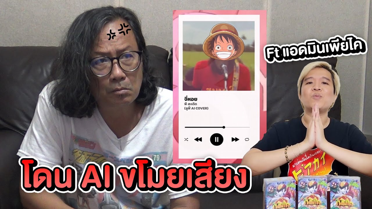 น้าจูนพูดถึงเสียงที่โดน ขโมยไปใช้ AI Ft. แอดมินเพียไค @ReviewManTH