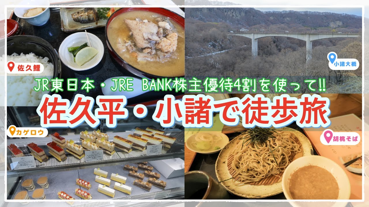 【JRE BANK特典利用】長野県・（佐久平周辺）の魅力をご存知ですか？！