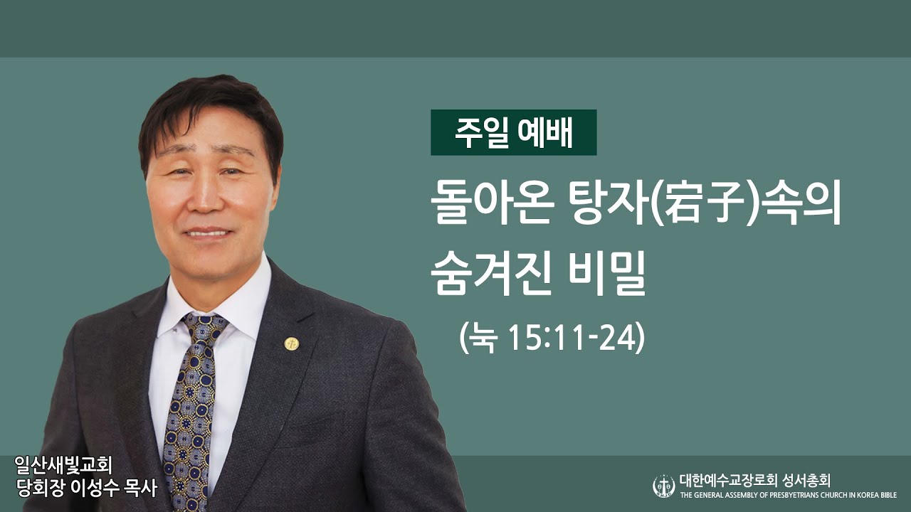 2026. 01. 11. 돌아온 탕자 속의 숨겨진 비밀