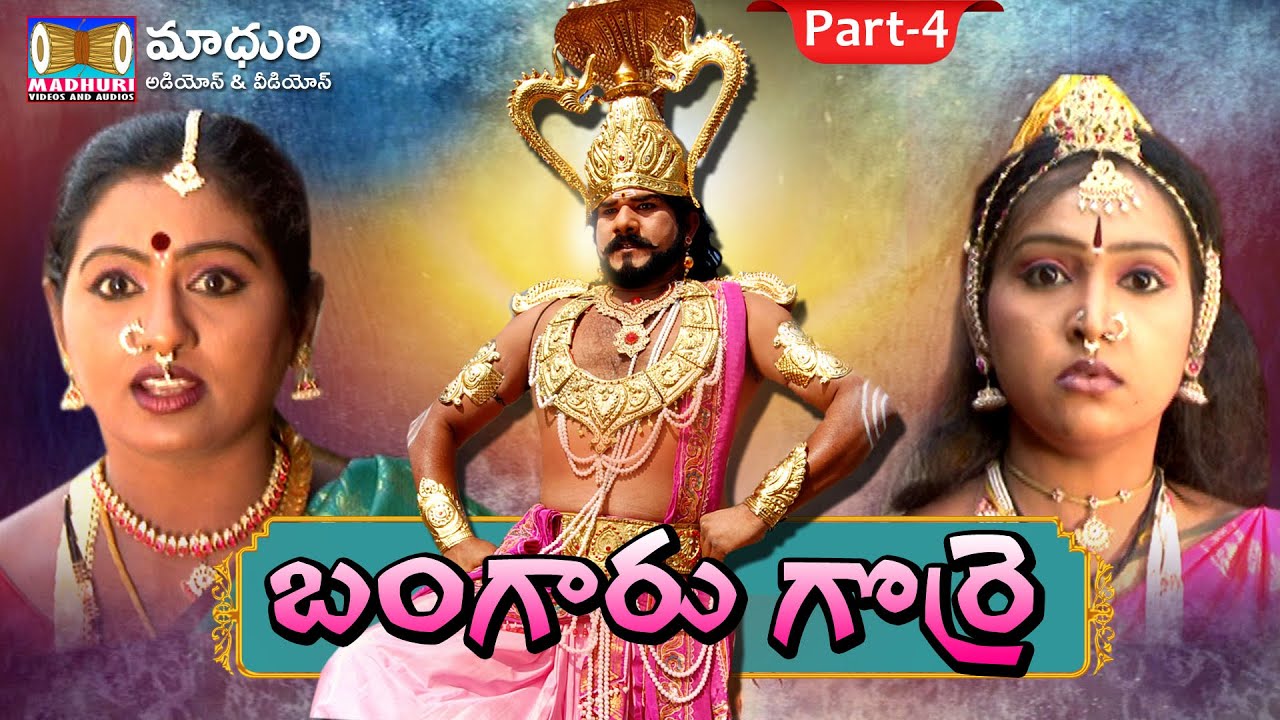 MALLANNA BANGARU GORRE PART - 4 || Vendi Gorre Paidi Gorre Charitra || Madhuri Audios And Videos