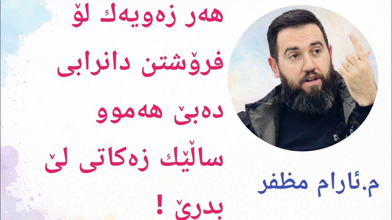 هەر زەویەك لۆ فرۆشتن دانرابی دەبێ زەکاتی لێ بدرێ هەموو ساڵێك !