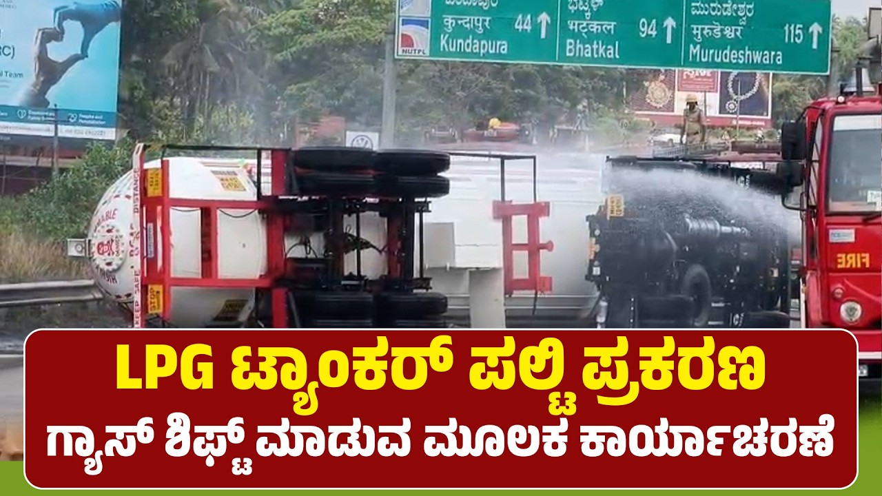 ರಾಷ್ಟ್ರೀಯ ಹೆದ್ದಾರಿ 66 ಎಲ್ಪಿಜಿ ಟ್ಯಾಂಕರ್ ಪಲ್ಟಿ ಪ್ರಕರಣ | ಗ್ಯಾಸ್ ಶಿಫ್ಟ್ ಮಾಡುವ ಮೂಲಕ ಕಾರ್ಯಾಚರಣೆ |katapady