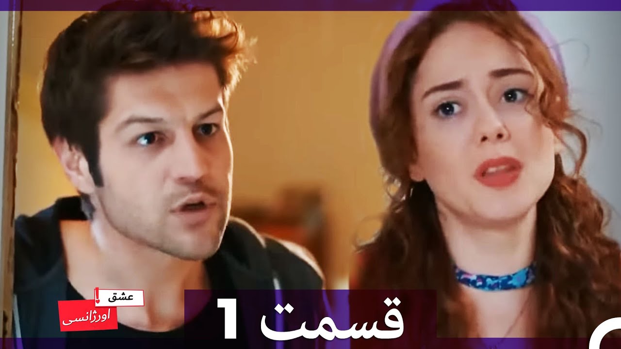عشق اورژانسی قسمت 1 (Dooble Farsi) Eshghe Orjansi (بخش های طولانی)