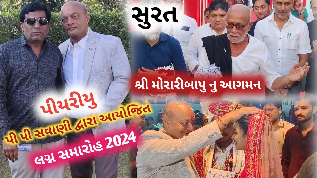 મોરારીબાપુ નુ આગમન પીયરીયુ અંતર્ગત પીપી સવાણી ગ્રુપ દ્વારા આયોજિત લગ્ન સમારોહ 2024 સુરત ગુજરાત ભારત