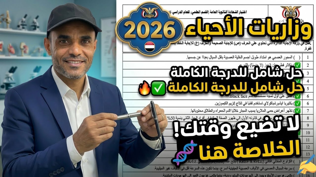 حل أسئلة أحياء وزارية 2025 | المراجعة الذهبية لضمان الدرجة الكاملة 🧬💯