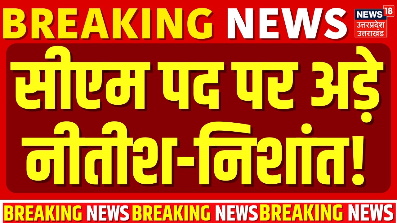 Nitish Kumar Rajya Sabha: सीएम पद पर नीतीश-निशांत दोनों अड़े! | Bihar | Breaking News | Bihar New CM