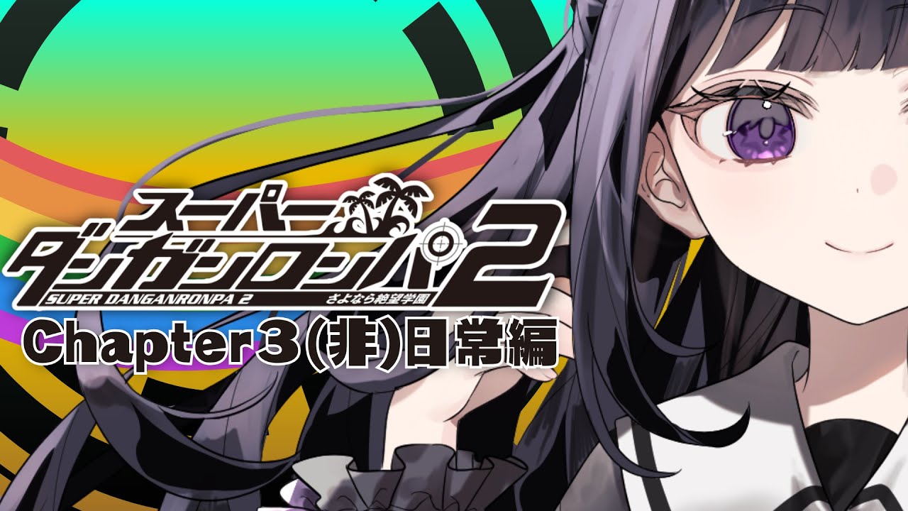【スーパーダンガンロンパ2】完全初見┊Chapter3‼ 負傷者はいるけど平和に生きようよ【#ねくろらいぶ】