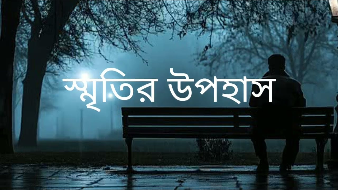 স্মৃতির উপহাস-Sritir upohash |