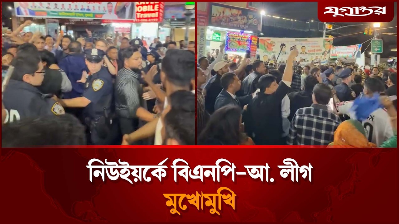 নিউইয়র্কে বিএনপি-আ. লীগ মুখোমুখি | BNP | Awami League | Jugantor