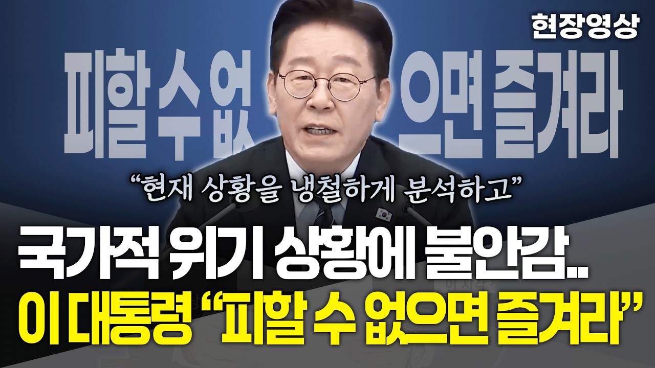 [현장영상] 국가적 위기 상황에 불안감 가중.. 이재명 대통령 