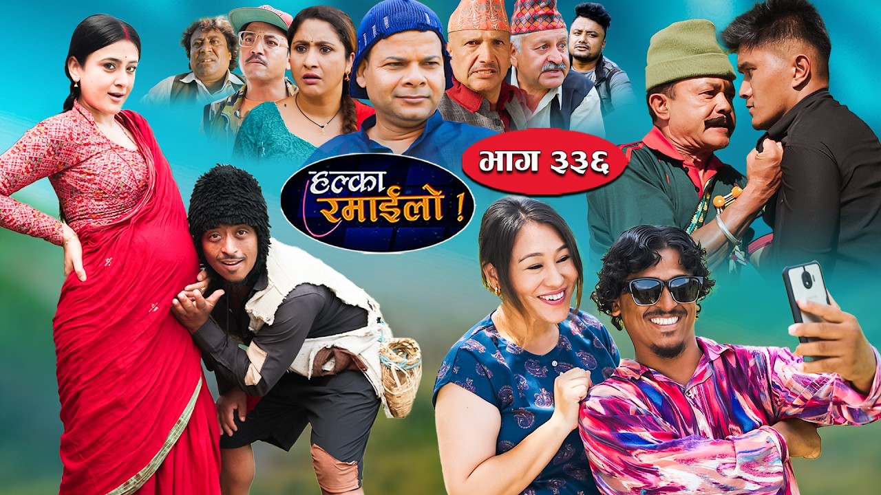 Halka Ramailo | हल्का रमाईलो || Episode 336  || 28 June 2026 || Balchhi Dhurbe || Nepali Comedy