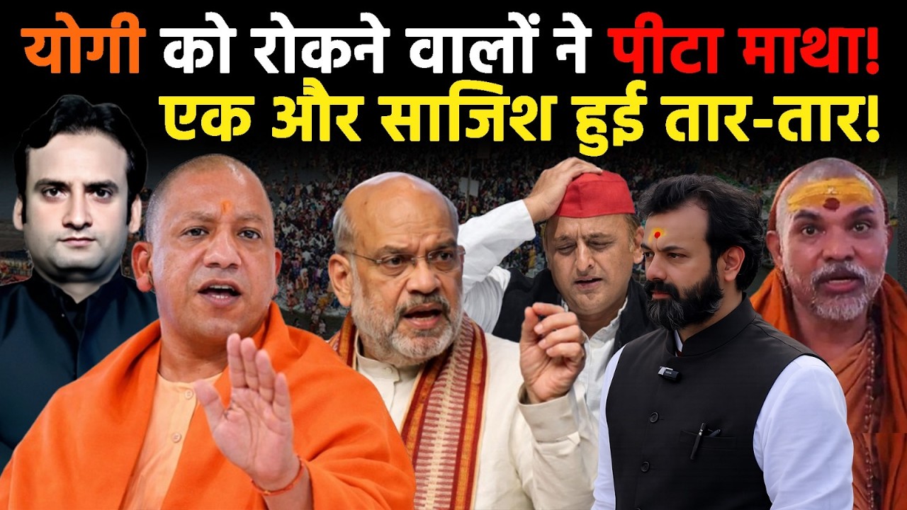 Yogi in Action: CM Yogi को रोकने वालों ने पीटा माथा! एक और साजिश हुई तार-तार! #upnews