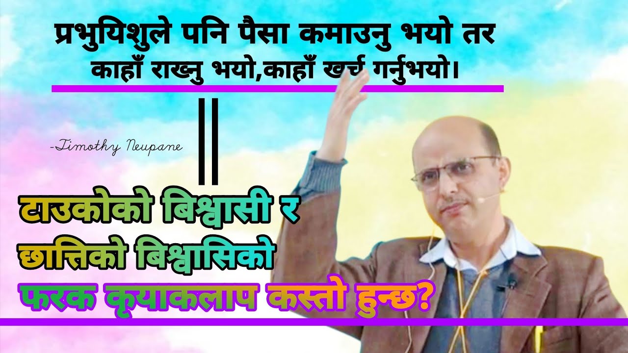 नयाँ नियममा किन बाजा-गाजांलाई पहिलो स्थान दिइएन||New Message of Timothy Neupane-2025||The HebronHD