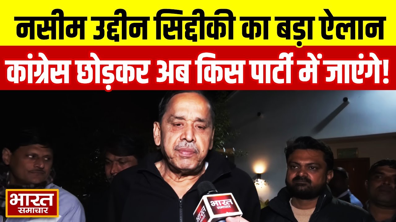 कांग्रेस से इस्तीफा देने के बाद नसीम उद्दीन सिद्दीकी का बड़ा ऐलान, बताया अब किस पार्टी में जाएंगे!