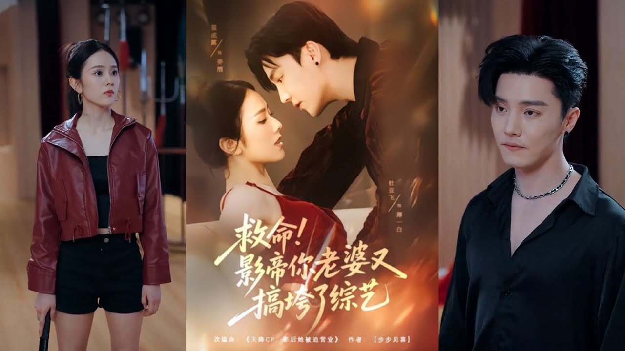 【完整版】杜亚飞＆翟成露《救命！影帝你老婆又搞垮了综艺》十八线黑料小糊咖✖高冷顶流影帝，末日女战神穿成人人喊打的娱乐圈小白花，凭一己之力单挑娱乐圈诸神！#短剧 #完結 #蔓蔓書屋 #大结局
