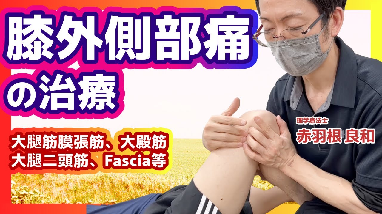 【実技も】腸脛靭帯炎の治療戦略と治療アプローチ（赤羽根良和の臨床）