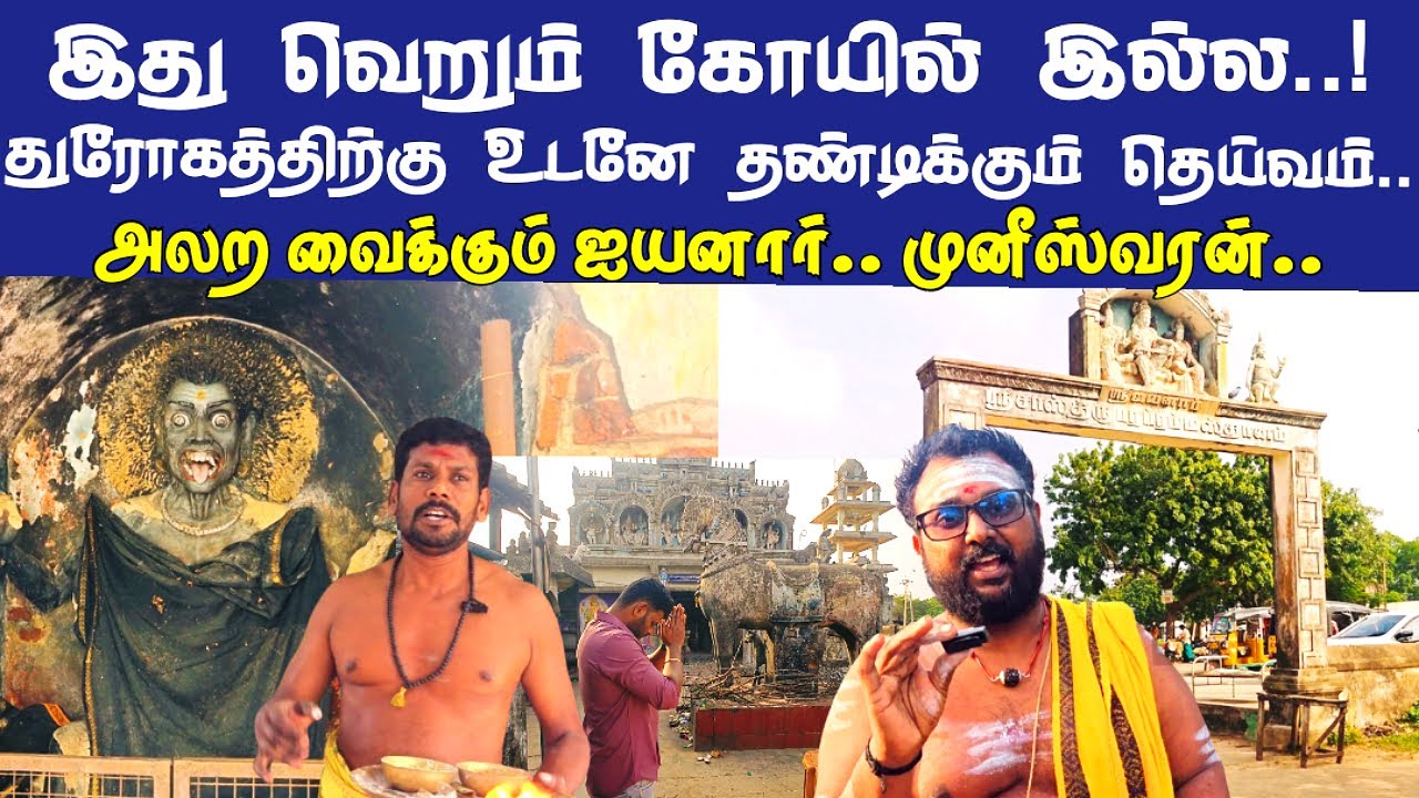 இது வெறும் கோயில் இல்லை | துரோகம் செய்தல் உடனே தண்டிக்கும் தெய்வம் | காடந்தேத்தி ஐயனார் கோயில்