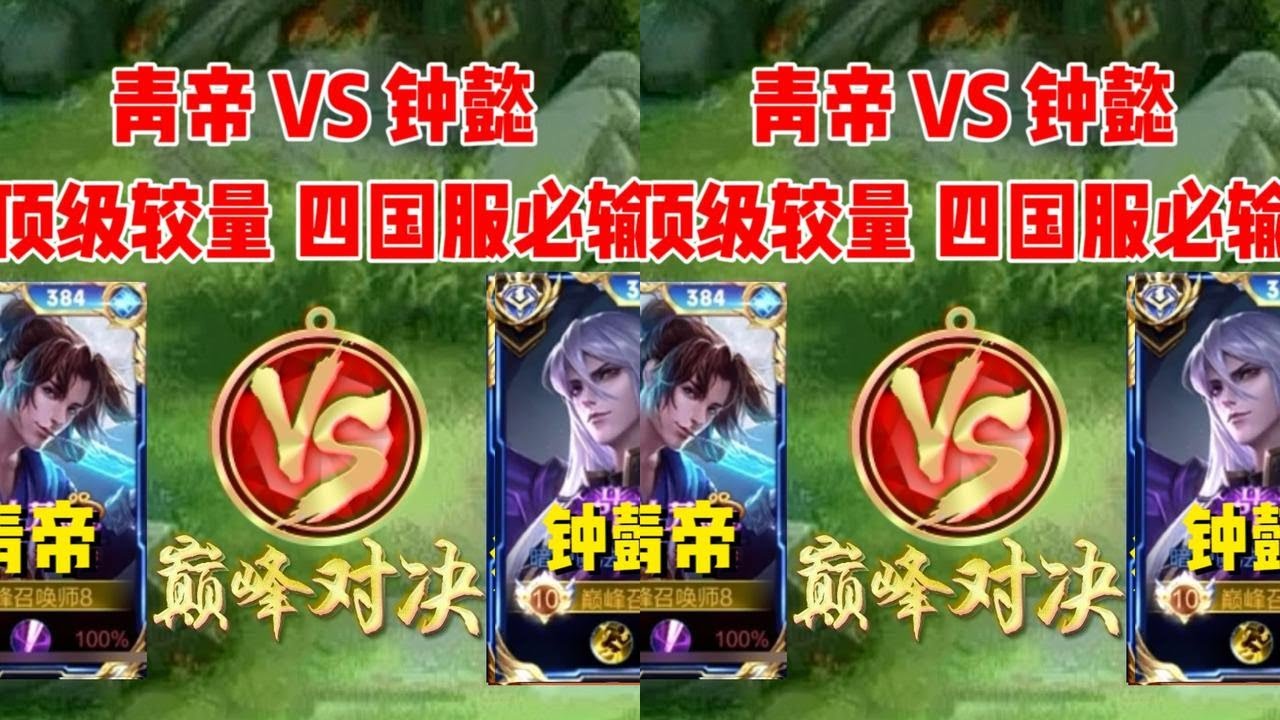 青帝 VS 钟懿，绝活哥顶级争锋，职业加四国服能打破必输定律吗