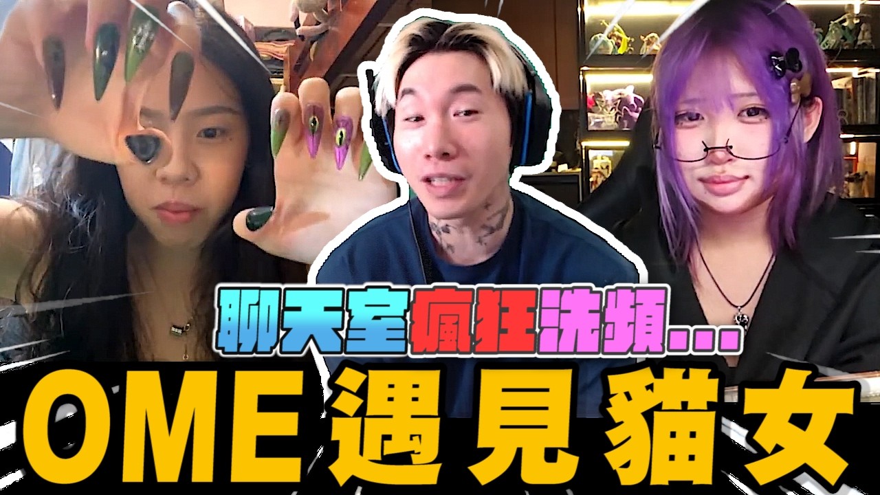 聊天室觀眾狂洗頻  想要看尼克星在OME上遇貓女...｜尼克星直播精華剪輯｜